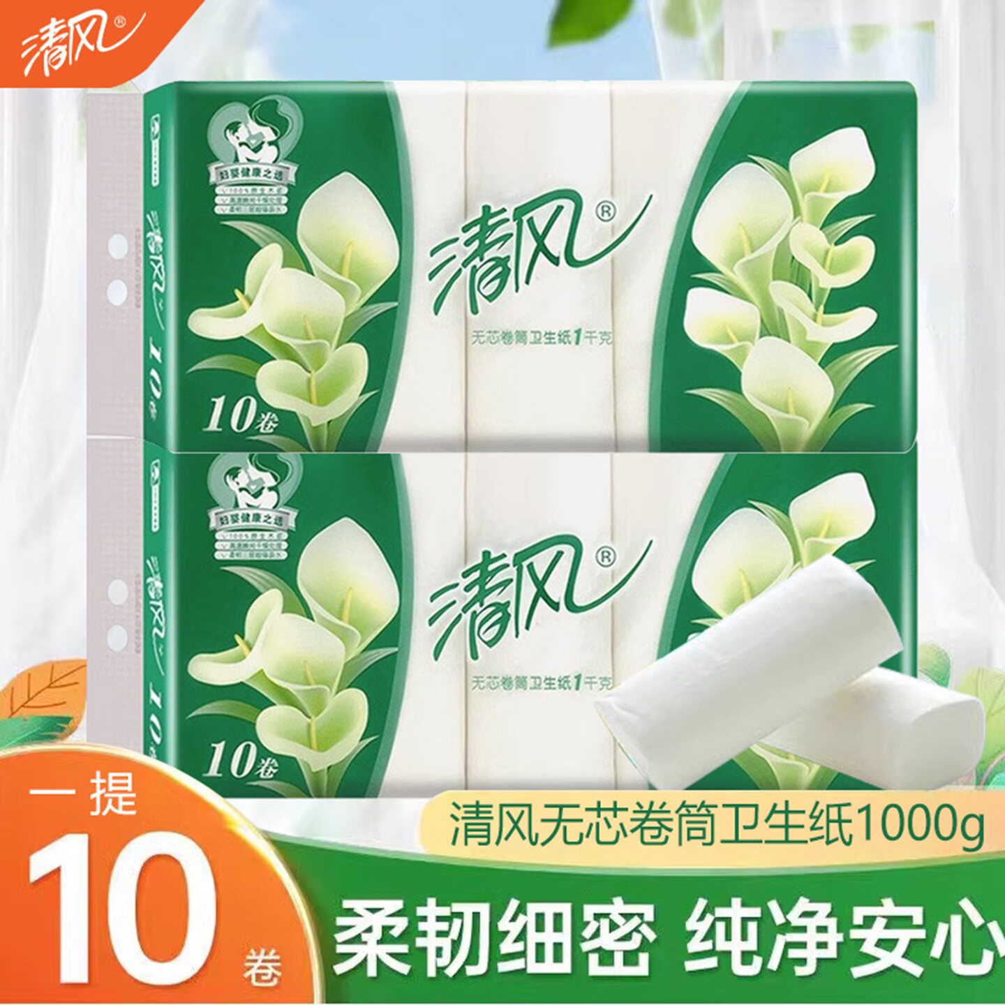 清风卷纸马蹄莲B01B无芯卷筒纸3层家庭装厕纸家用妇婴亲肤卫生纸