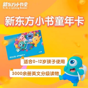 新东方小书童年卡