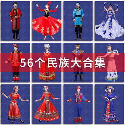 56个民族服装成人女少数赫哲族锡伯族畲族苗族土族服饰舞蹈演出男