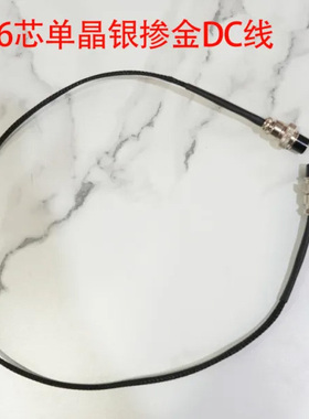 享声单晶银掺金DC线/四芯 六芯/DAM1 15TH D1X可用