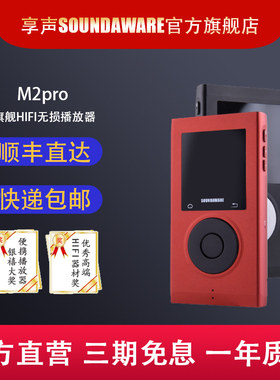 SOUNDAWARE 享声M2Pro蓝牙母带DSD数字便携台机HIFI无损MP3音乐