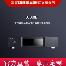 Soundaware D300REF享声参考级PCM/DSD数字转盘机数播网播蓝牙APP