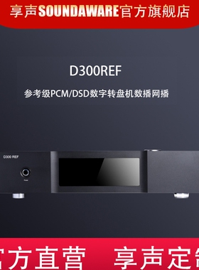 Soundaware D300REF享声参考级PCM/DSD数字转盘机数播网播蓝牙APP