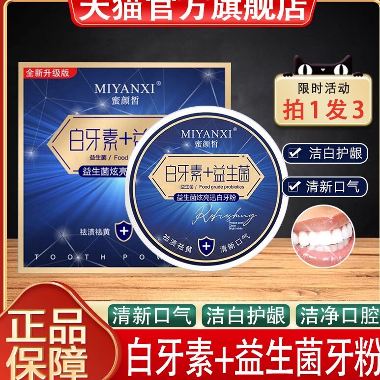 益生菌炫亮迅白牙粉美白去黄清洁污垢亮齿炫白白牙素洁牙粉旗舰店