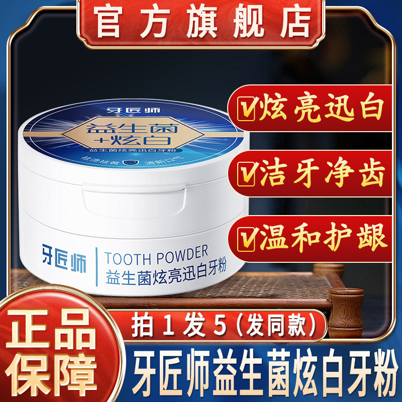 牙匠师益生菌炫白牙粉美白去黄去口臭珍珠净白清洁污垢官方旗舰店