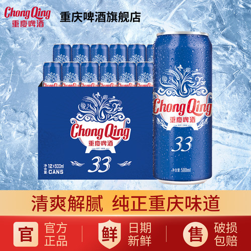 重庆33啤酒500ml*12罐淡爽清香