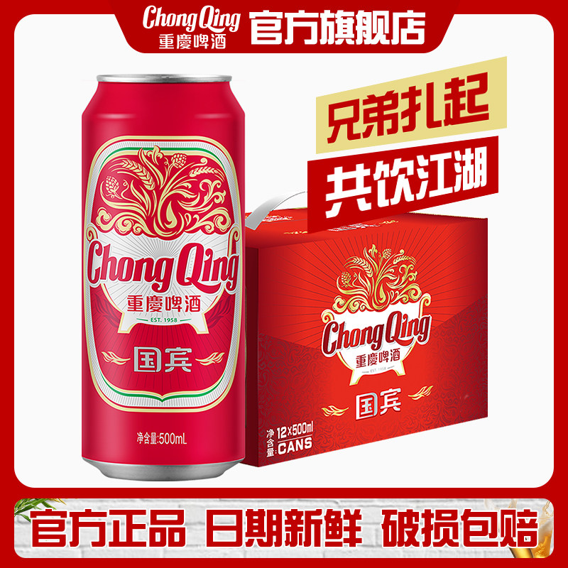 【日期新鲜】重庆啤酒重庆国宾500ML*12拉罐装火锅搭档