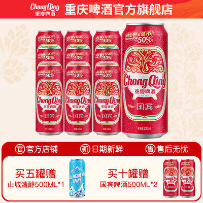 重庆啤酒国宾啤酒  官方正品 日期新鲜 500ML12罐装火锅啤酒