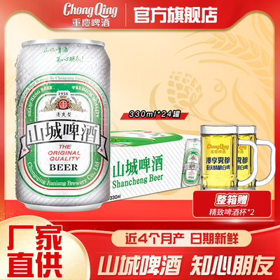 重庆啤酒山城清爽型330ml*24罐口感清淡顺滑食品美食