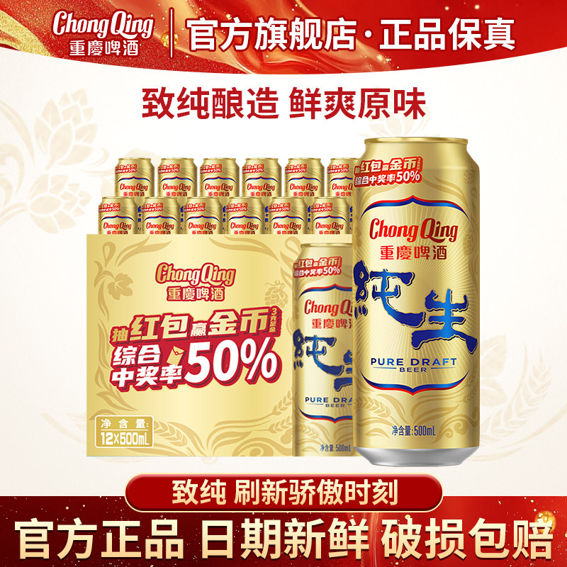 【日期新鲜】重庆啤酒重庆纯生9度啤酒500*12罐整箱装