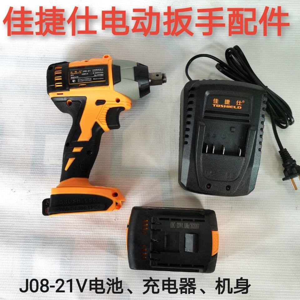 佳捷仕电动扳手充电器j03-20v j08-21v j09-21 j10-21v电钻电池