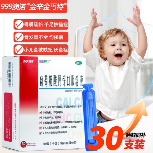 【澳诺】葡萄糖酸钙锌口服溶液10ml*30支/盒