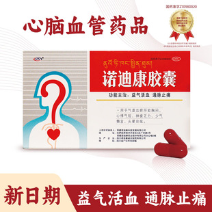 诺迪康胶囊红景天12粒 疏通血管保护心脏缓解胸闷心痛心悸心慌
