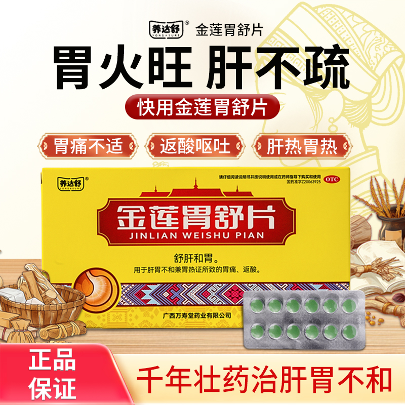 养达舒金莲胃舒片24片舒肝和胃抑酸止痛胃痛胃反酸胃药