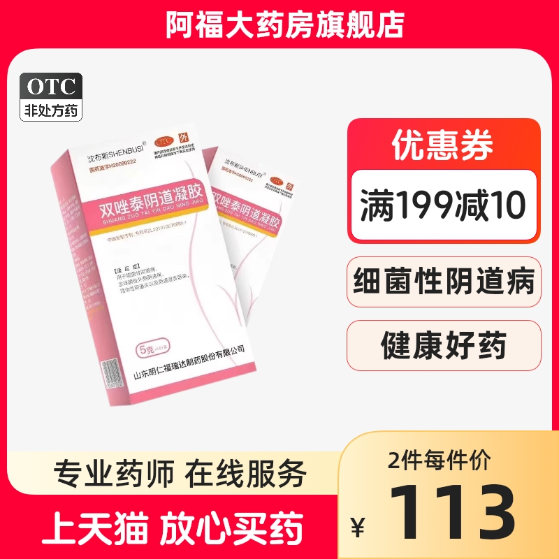 明仁福瑞达 双唑泰阴道凝胶 5g*5支 非2支4支 OTC药品/国际医药 妇科用药 原图主图