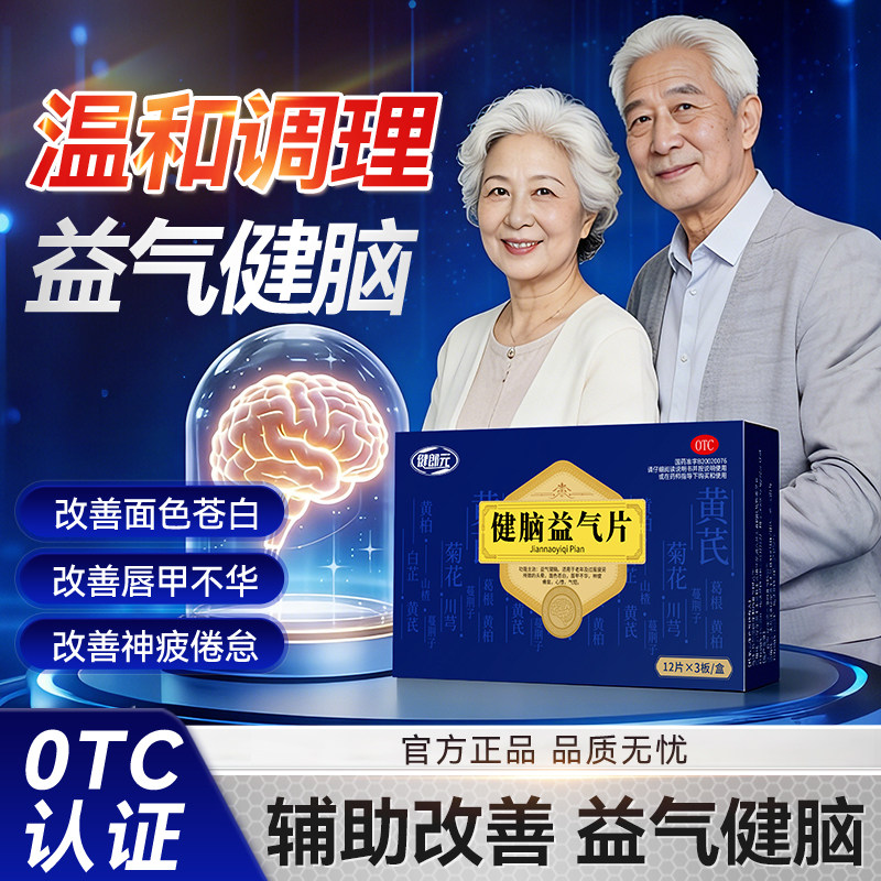 健郎元  健脑益气片 12片*3板/盒