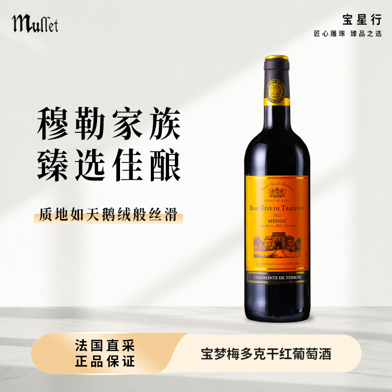 法国进口宝梦梅可多干红红葡萄酒