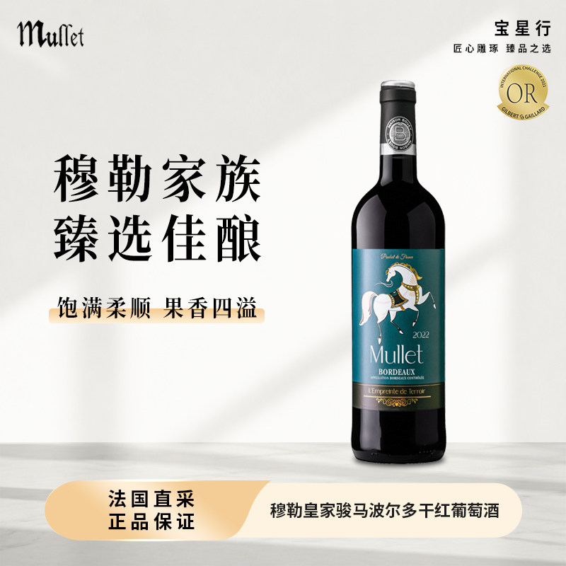 法国Mullet皇家骏马干红葡萄酒波尔多原瓶进口红酒750ml礼盒装