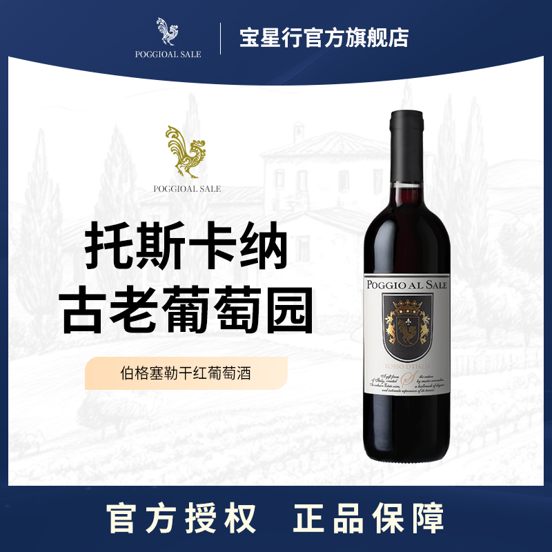 意大利原瓶原装进口伯格塞勒红酒干红葡萄酒高档日常餐酒送礼盒装