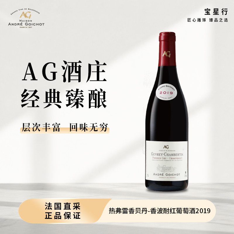 勃艮第Gevrey-Chambertin热夫雷-香贝丹一级园干红葡萄酒黑皮诺