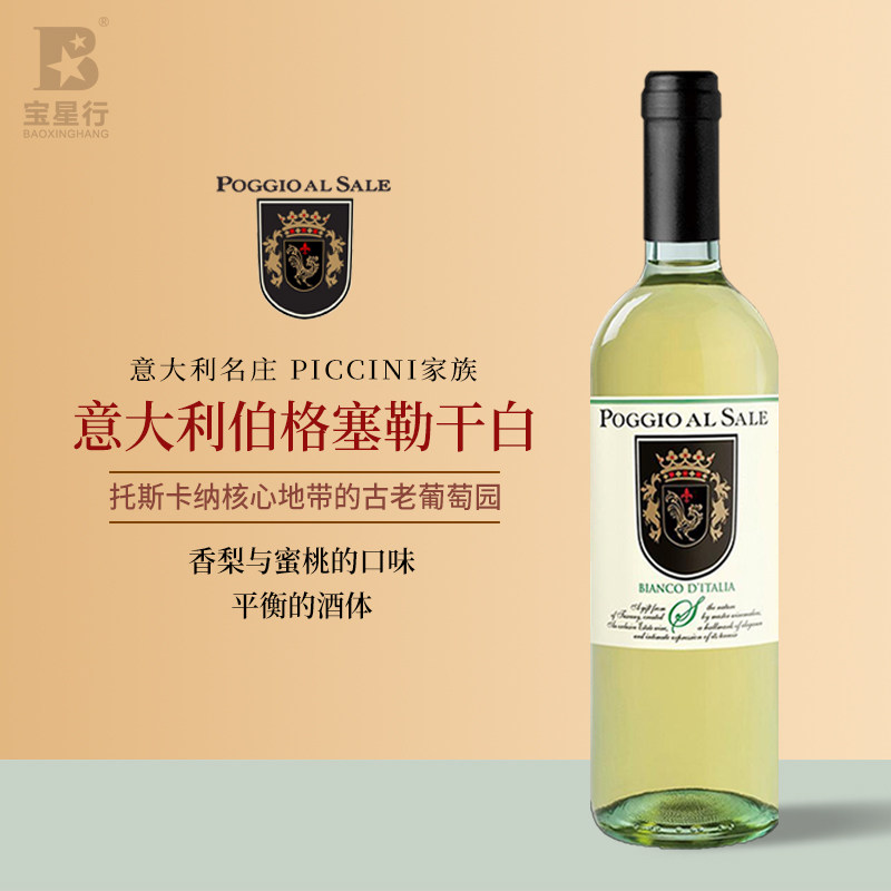 PICCINI意大利伯格塞勒白葡萄酒原瓶原装进口单支高性价比高么？
