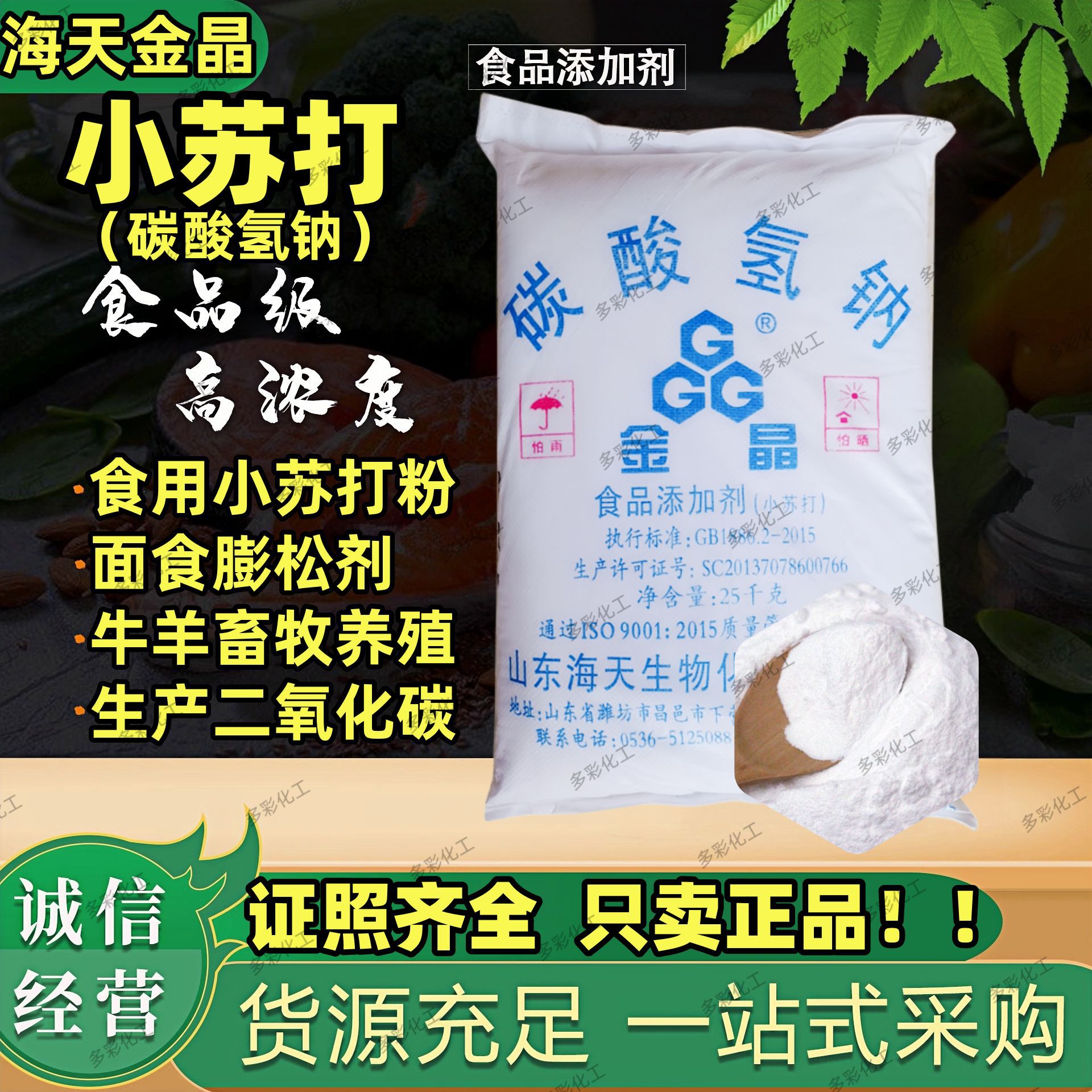 海天金晶食品级小苏打碳酸氢钠25