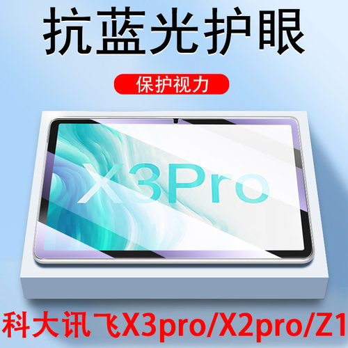x3Pro/x3/x2pro/t1科大讯飞贴膜