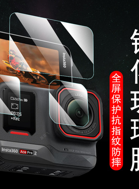 insta360acepro2钢化膜lnsta影石insta360ace pro2第二代前相机配件1nsta屏幕aec保护pr0镜头por后贴膜防爆套