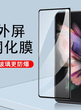 三星w23外屏钢化膜w22折叠屏w21保护zflod4手机膜flod2后z内zfold3防窥膜fold4前foid屏幕w2021fod全包fo1d外