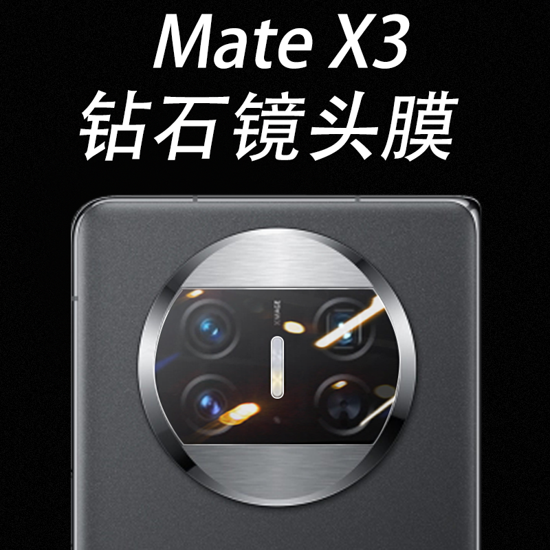 华为MateX3典藏版超清镜头膜