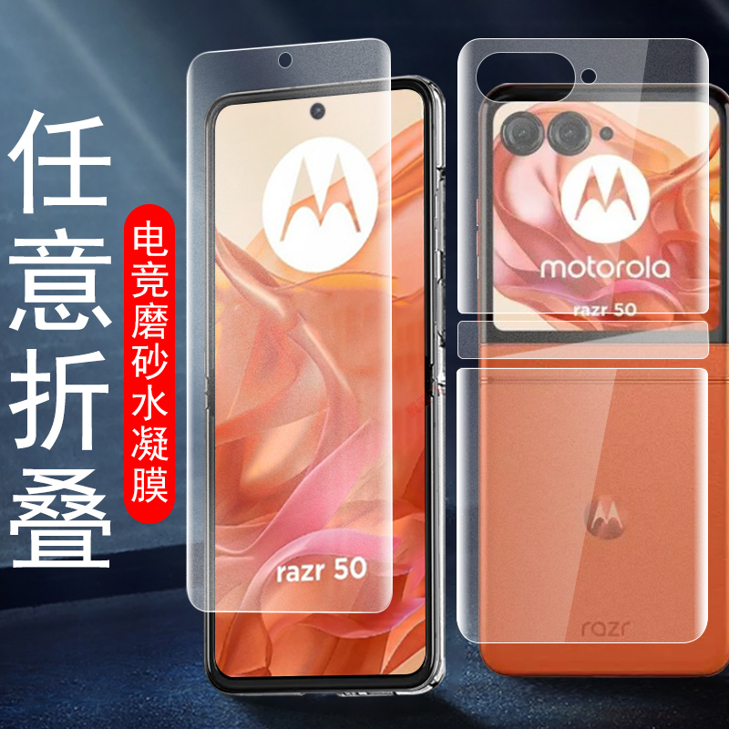 razr50ultra全套磨砂水凝膜