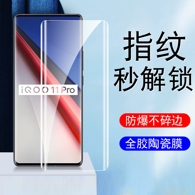 iqoo11/10/9/8pro曲面全胶陶瓷膜