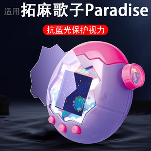 适用拓麻歌子paradise保护膜欢乐园屏幕贴膜tamagotchi他妈哥池壳宠物游戏机天堂托马鸽子套钢化水凝屏配件贴