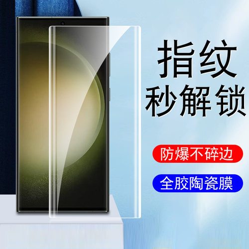 S23/22ultra指纹秒解锁陶瓷膜