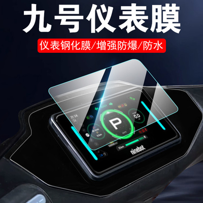 适用九号f2z110钢化膜9号f2z90屏幕9号车仪表盘贴膜电动车保护的配件壳改装显示屏玻璃贴摩托车边框车膜防雨