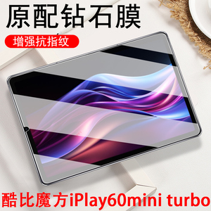 酷比魔方iplay60mini turbo钢化膜play60plus平板miniturbo电脑tubro屏幕tubo掌玩8.7寸p电脑保护屏pius贴膜p