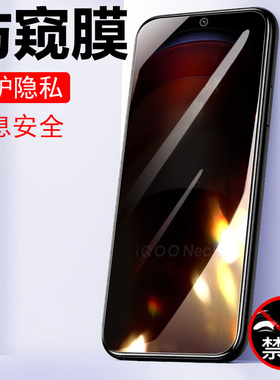 iqooneo9pro防窥膜lqooneo9p防偷窥ipooneo9i酷iqoonoe防盗vivoiqneo屏icooneo手机iqoonew的iqooneopro九por
