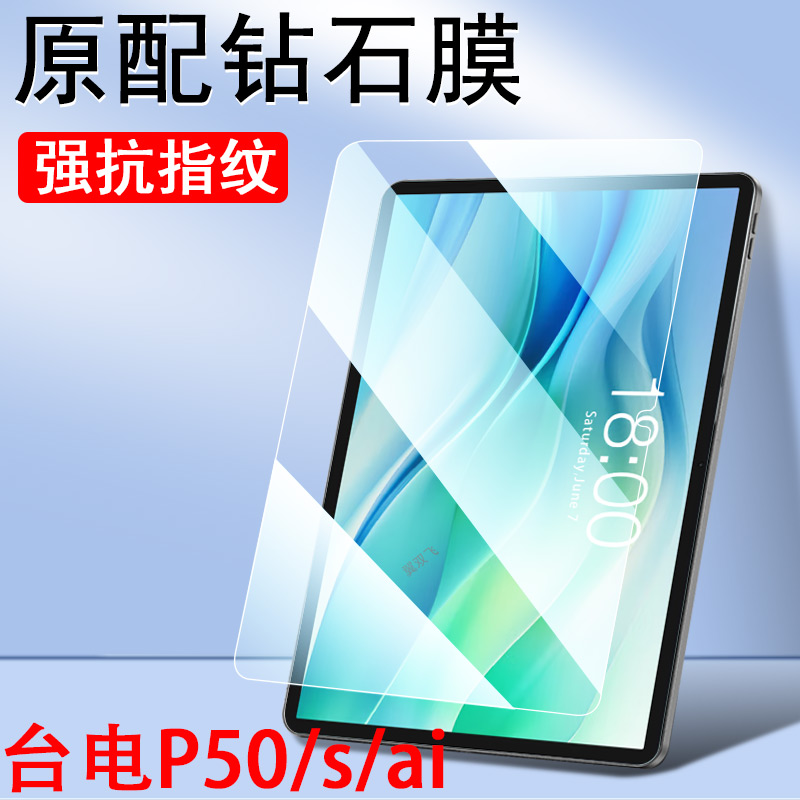 台电p50ai/50s平板电脑钢化膜