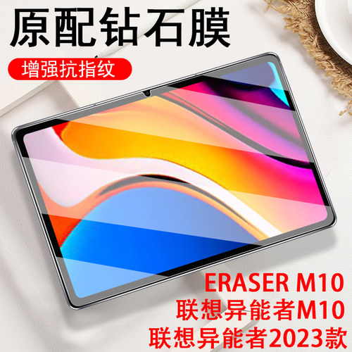联想异能者2023erazerM10钢化膜