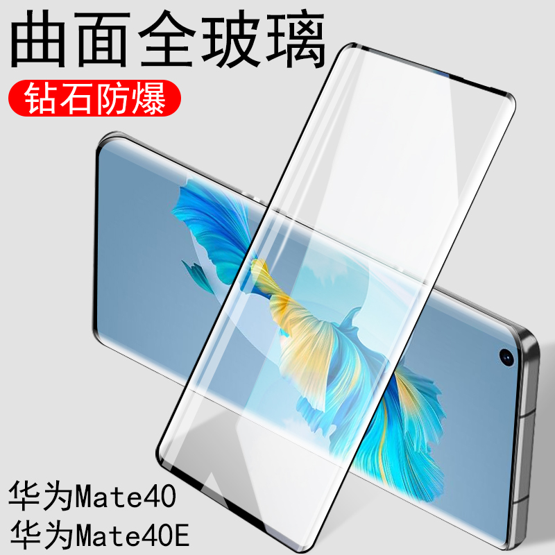 Mate40曲屏钢化膜mate4oe防刮花