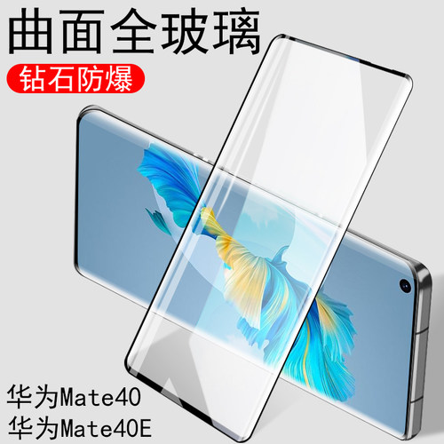 Mate40曲屏钢化膜mate4oe防刮花