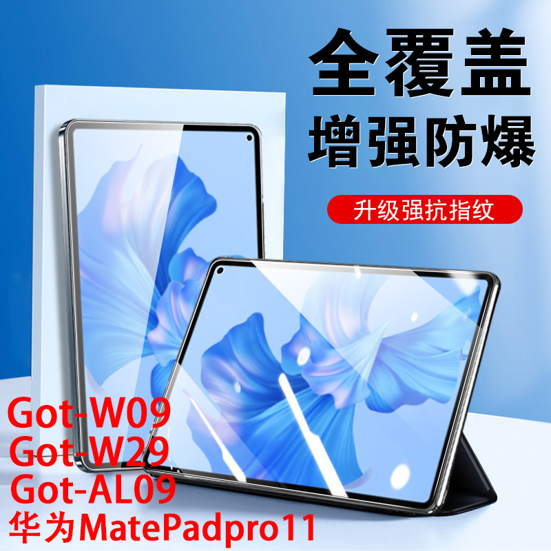got-w09/w29/al09膜matepadpro11
