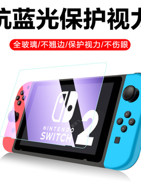 任天堂switch2钢化膜护眼防蓝光sw1tch保护swicth二代贴膜swith贴swtich掌机2代屏幕mon萤幕swich2屏swltch模