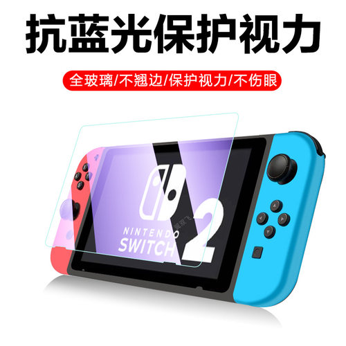 任天堂switch2抗蓝光钢化膜护眼