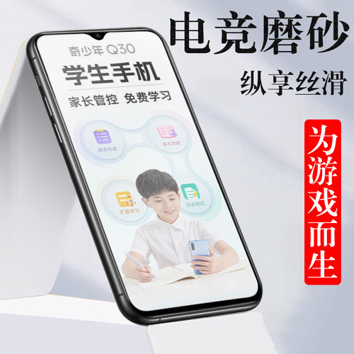 360OS奇少年Q20/30pro电竞磨砂膜