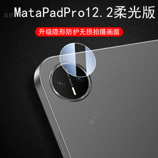 适用2025华为matepadpro12.2镜头膜matepad平板pro122柔光版后摄像头贴保护matepro25款202512.2寸12.22025壳