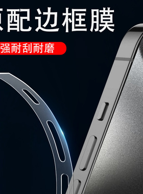 适用苹果15promax边框膜iphone16pro侧面膜17边缘14plus手机16e侧边170包边e保护15pm的17边贴16侧面se4贴纸p