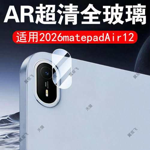 适用20266款matepadair12镜头膜