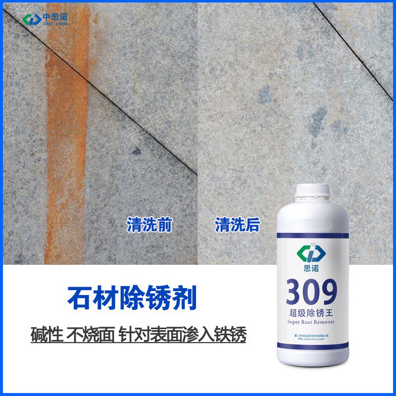 大理石除锈剂sino-309 思诺清洗剂石材除锈斑云石深层清洁 不烧面