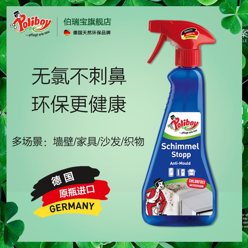 德国进口 白墙纸除霉剂墙体 家具沙发去霉点防霉二合一安全无异味